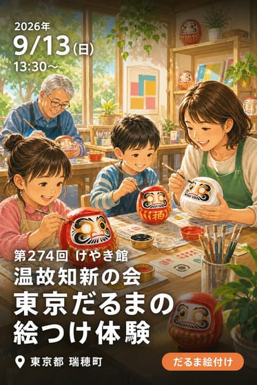 第274回 けやき館 温故知新の会 東京だるまの絵つけ体験