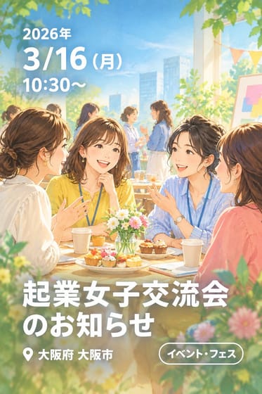 起業女子交流会のお知らせ