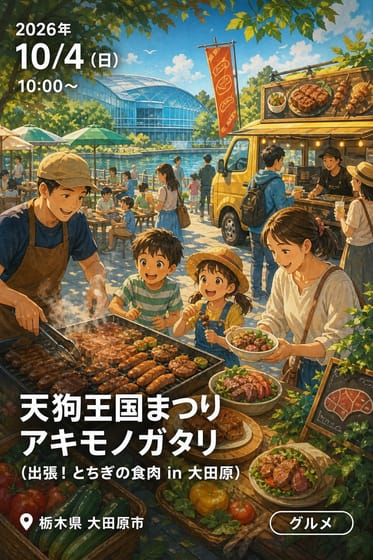 天狗王国まつり アキモノガタリ (出張！とちぎの食肉 in 大田原)