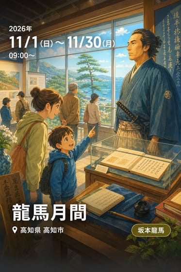 龍馬月間