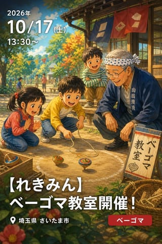 【れきみん】ベーゴマ教室開催！