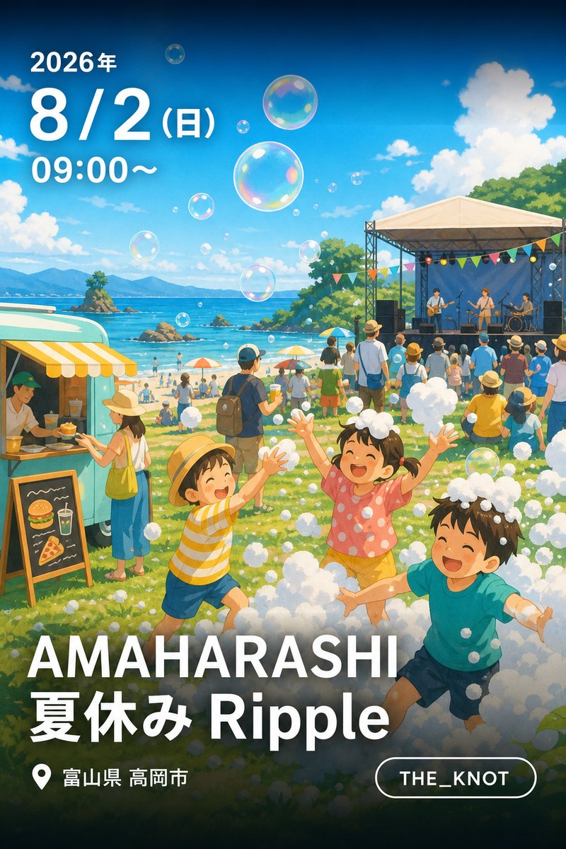 AMAHARASHI夏休み Ripple