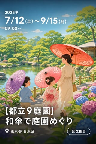 【都立9庭園】和傘で庭園めぐり