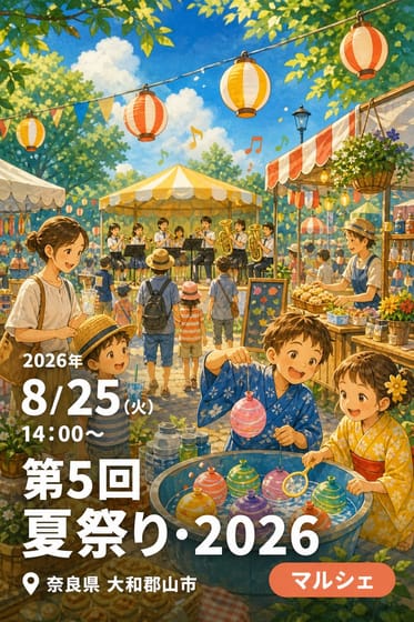 第5回 夏祭り・2026