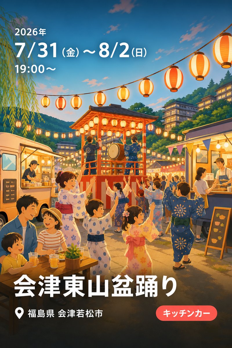 会津東山盆踊り