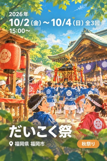 だいこく祭