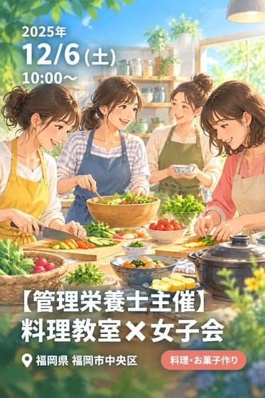 【管理栄養士主催】料理教室✖️女子会