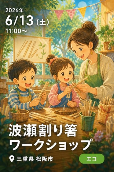 波瀬割り箸ワークショップ