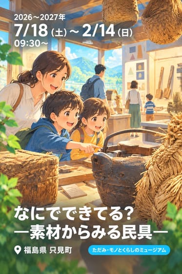 なにでできてる？ —素材からみる民具—
