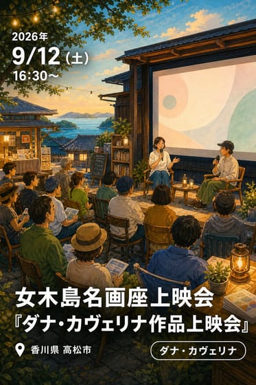 2026年9月12日(土) 女木島名画座上映会『ダナ・カヴェリナ作品上映会』