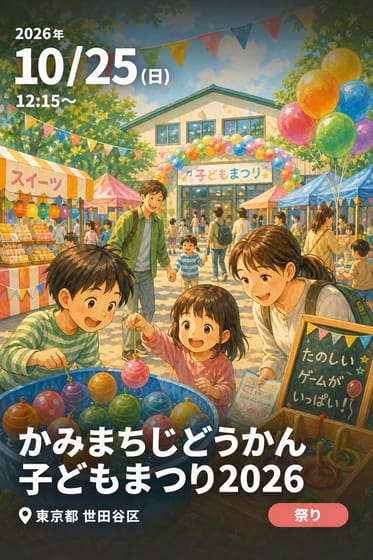 かみまちじどうかん子どもまつり2026