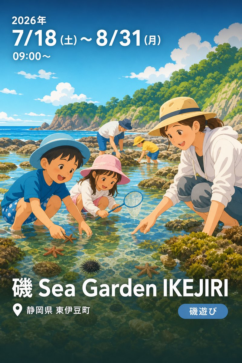 磯 Sea Garden IKEJIRI