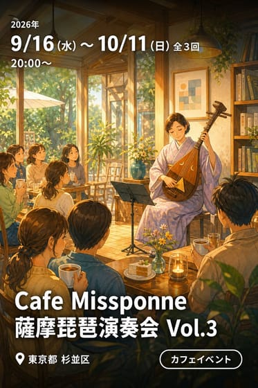 Cafe Missponne 薩摩琵琶演奏会 Vol.3