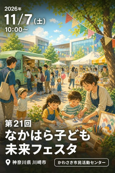 第21回 なかはら子ども未来フェスタ
