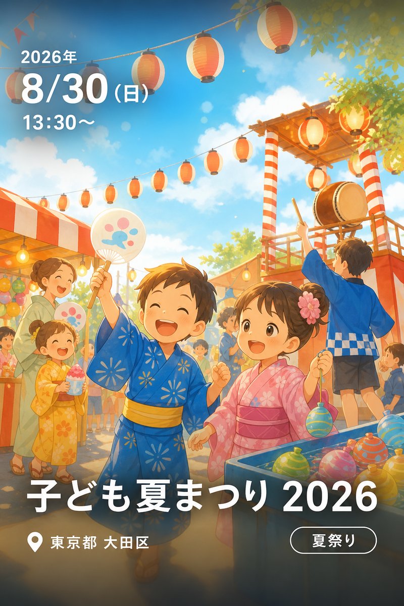 子ども夏まつり 2026