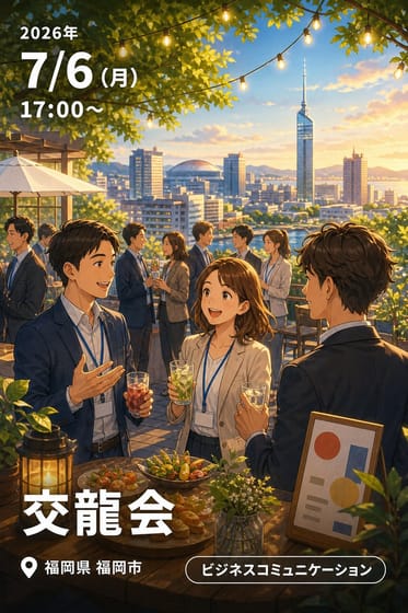 交龍会