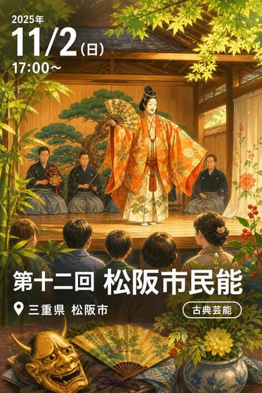 第十二回 松阪市民能
