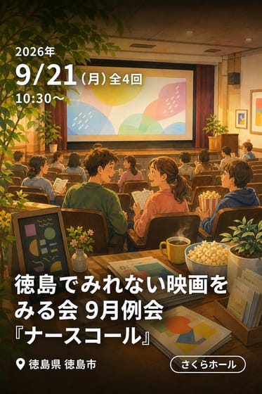 徳島でみれない映画をみる会 9月例会 『ナースコール』