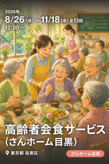 高齢者会食サービス (さんホーム目黒)