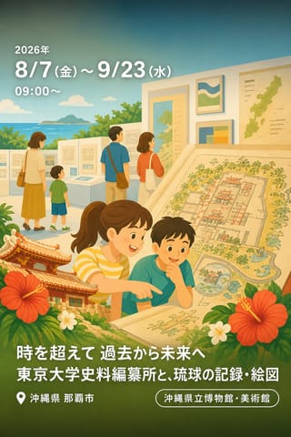 時を超えて 過去から未来へ 東京大学史料編纂所と、琉球の記録・絵図