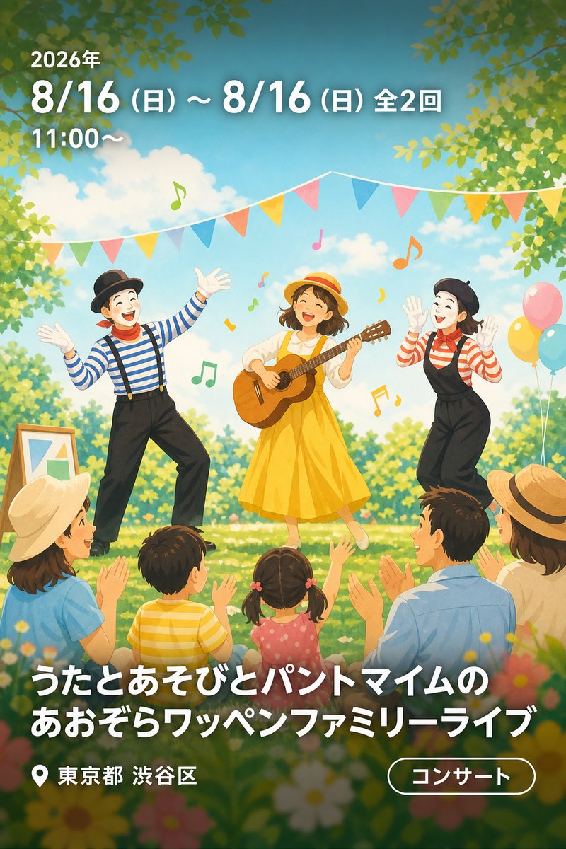 第126回 社会教育館ミニコンサート うたとあそびとパントマイムのあおぞらワッペンファミリーライブ
