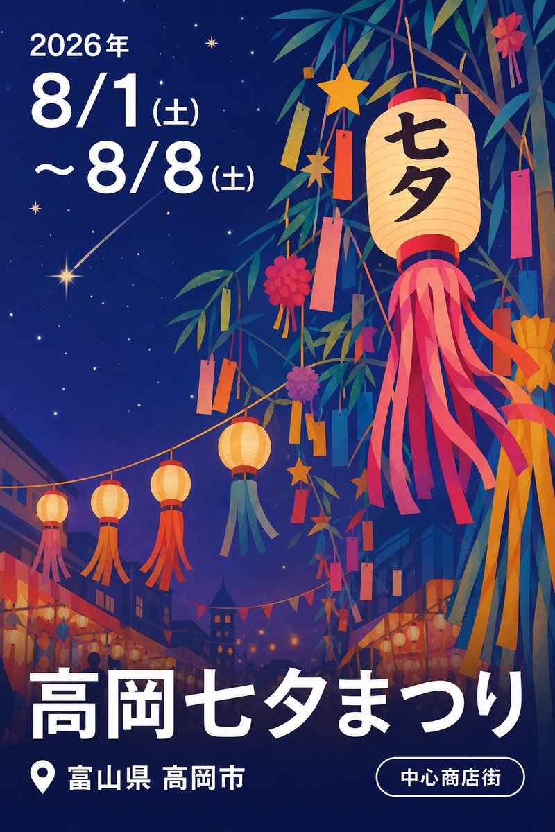 高岡七夕まつり