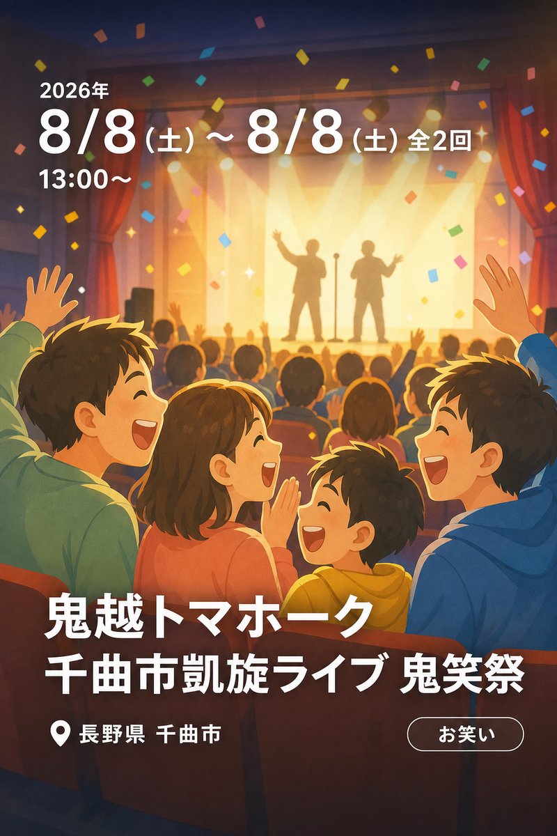 鬼越トマホーク 千曲市凱旋ライブ 鬼笑祭