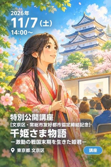 特別公開講座 【文京区・常総市友好都市協定締結記念】 千姫さま物語 －激動の戦国末期を生きた姫君－