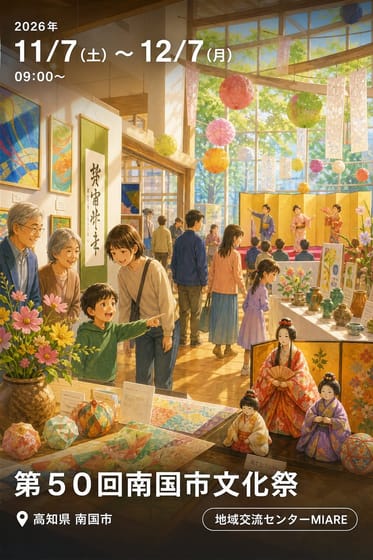 第５０回南国市文化祭