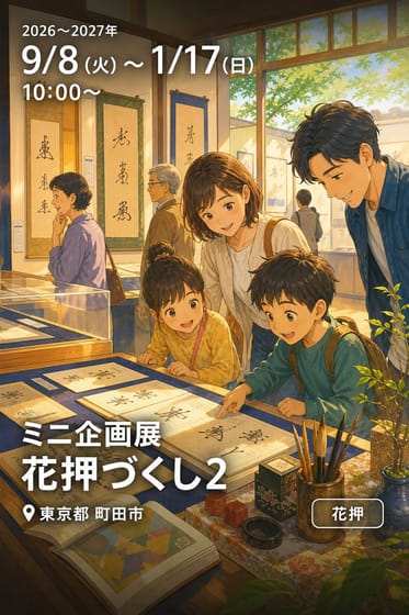 ミニ企画展 花押づくし2