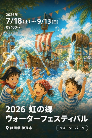 2026 虹の郷ウォーターフェスティバル～水だ！泡だ！海賊だ！～