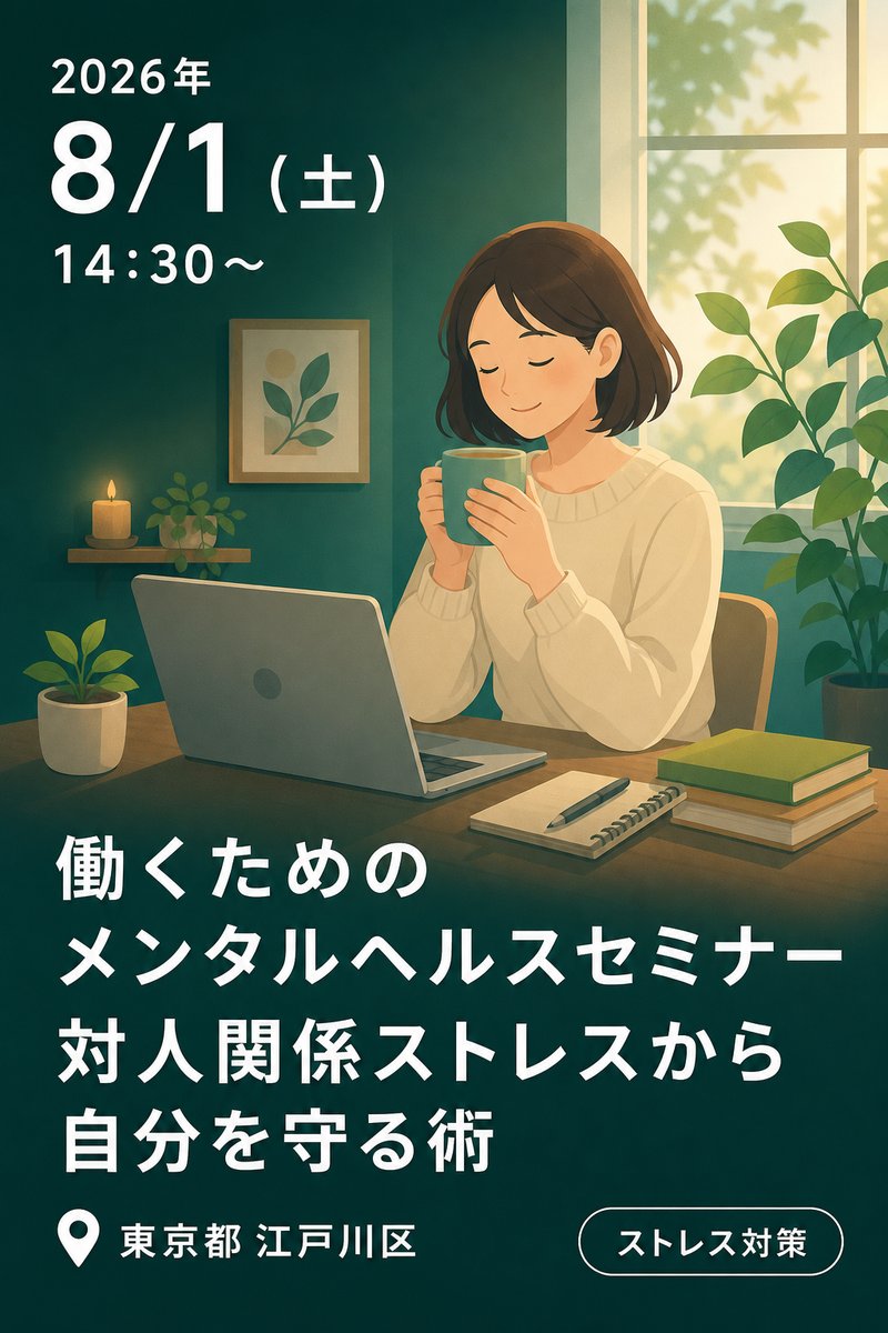 働くためのメンタルヘルスセミナー 対人関係ストレスから自分を守る術