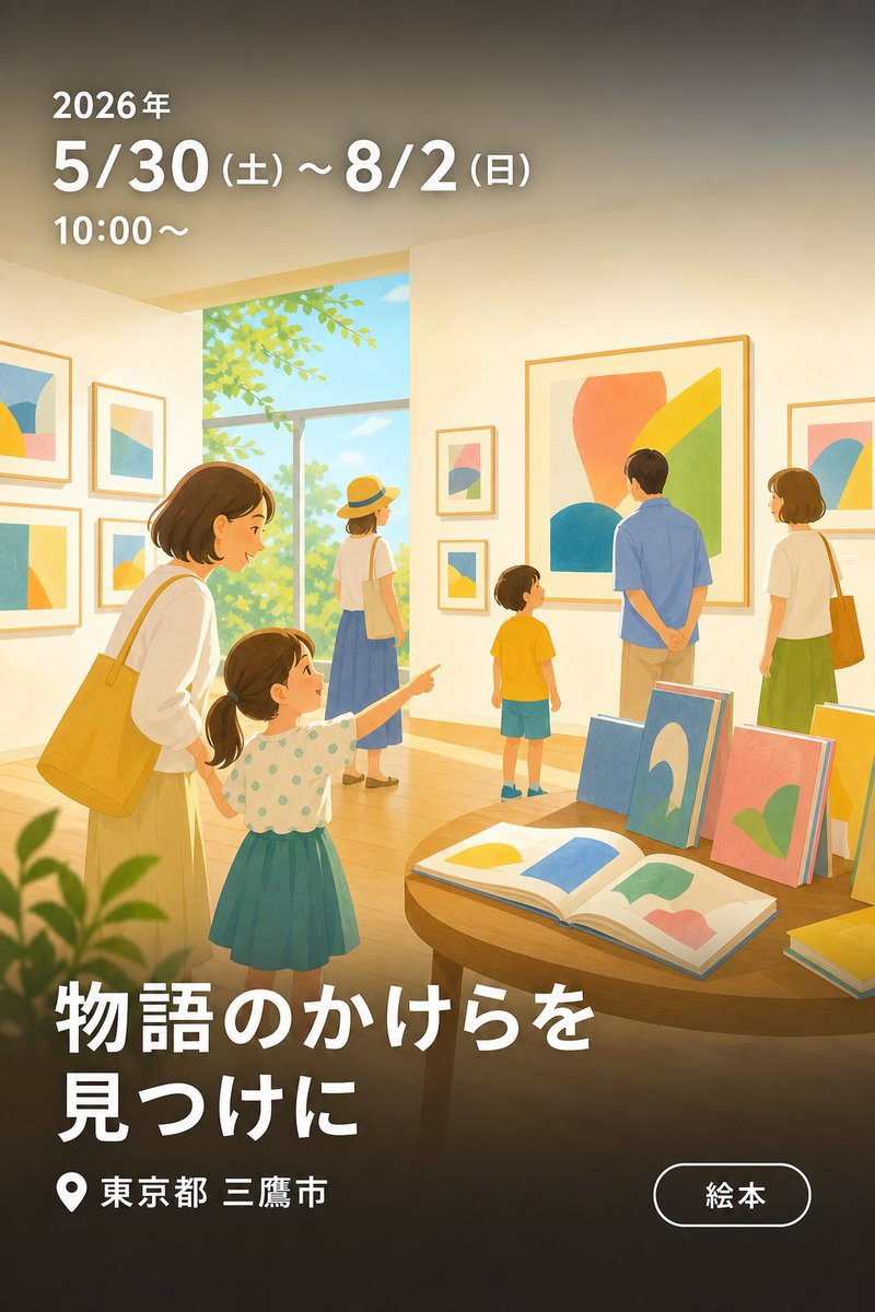 物語のかけらを見つけに