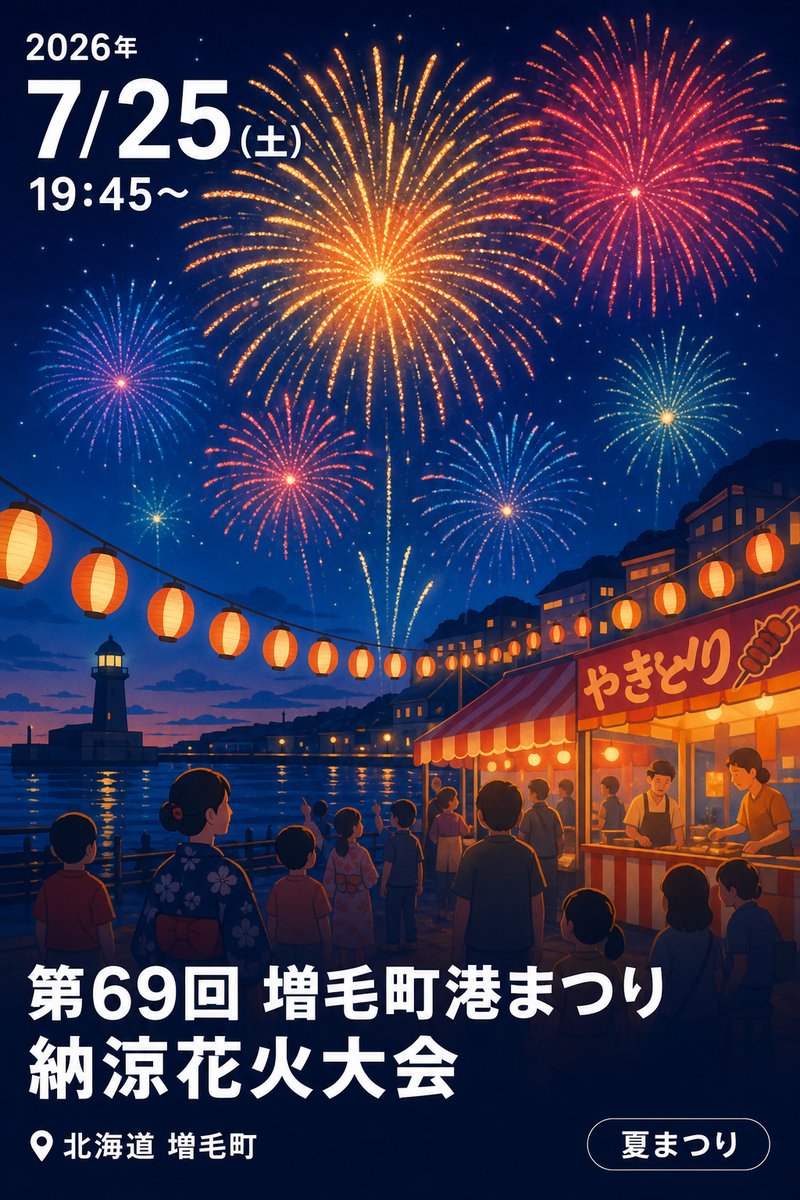 第69回 増毛町港まつり 納涼花火大会