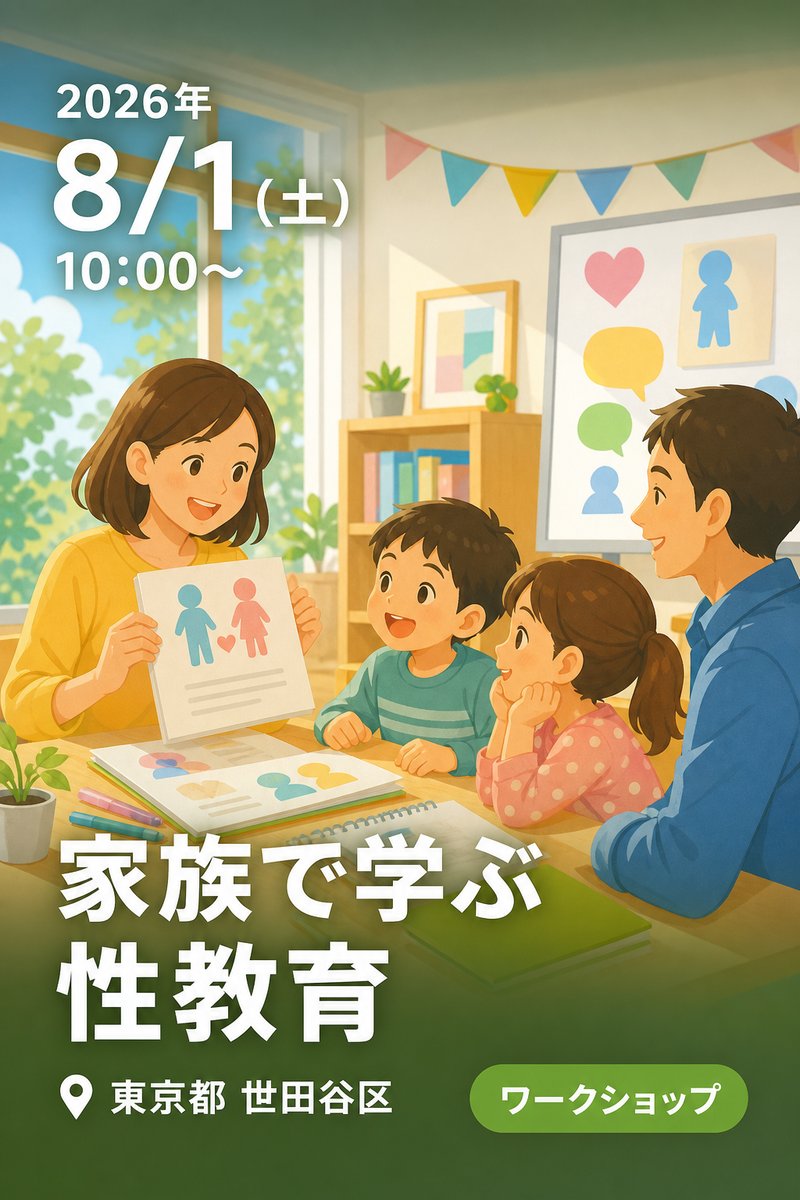 家族で学ぶ性教育