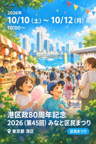 港区政80周年記念 2026（第45回）みなと区民まつり