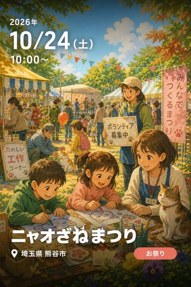 ニャオざねまつり