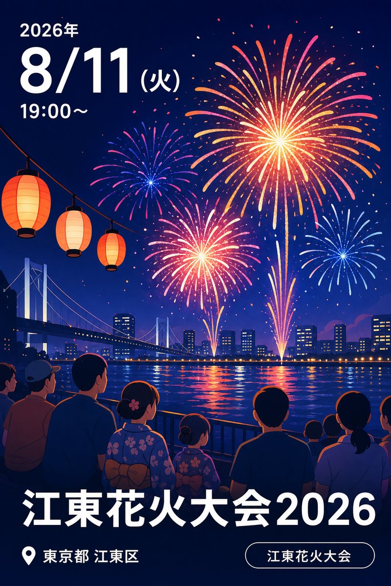 江東花火大会2026