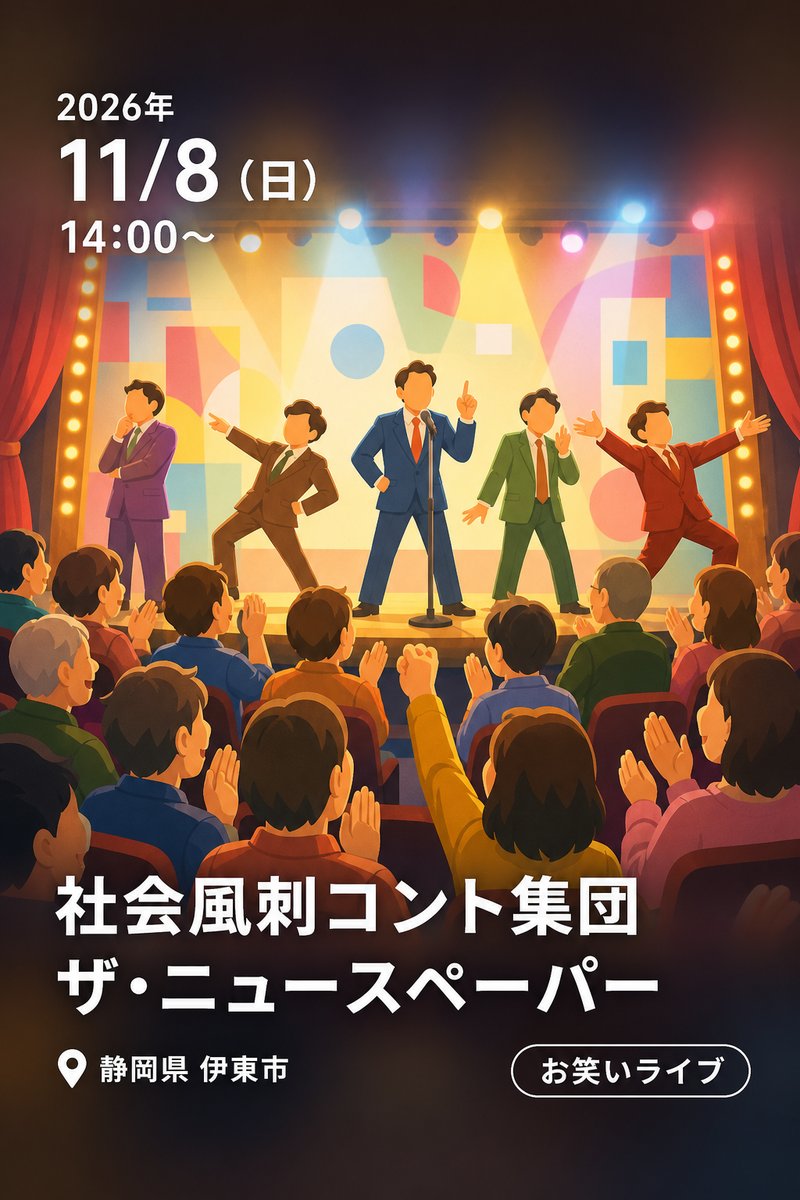 社会風刺コント集団 ザ・ニュースペーパー
