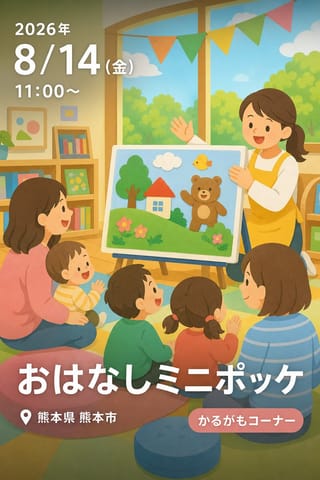 おはなしミニポッケ