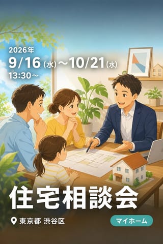 住宅相談会