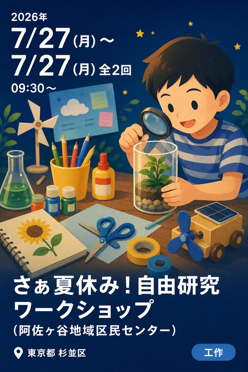 さぁ夏休み！自由研究 ワークショップ（阿佐ヶ谷地域区民センター）