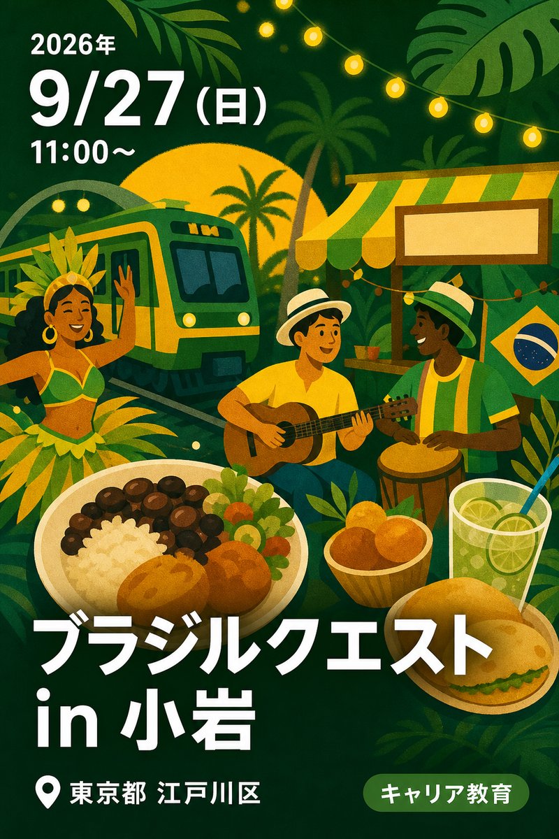 ブラジルクエスト in 小岩