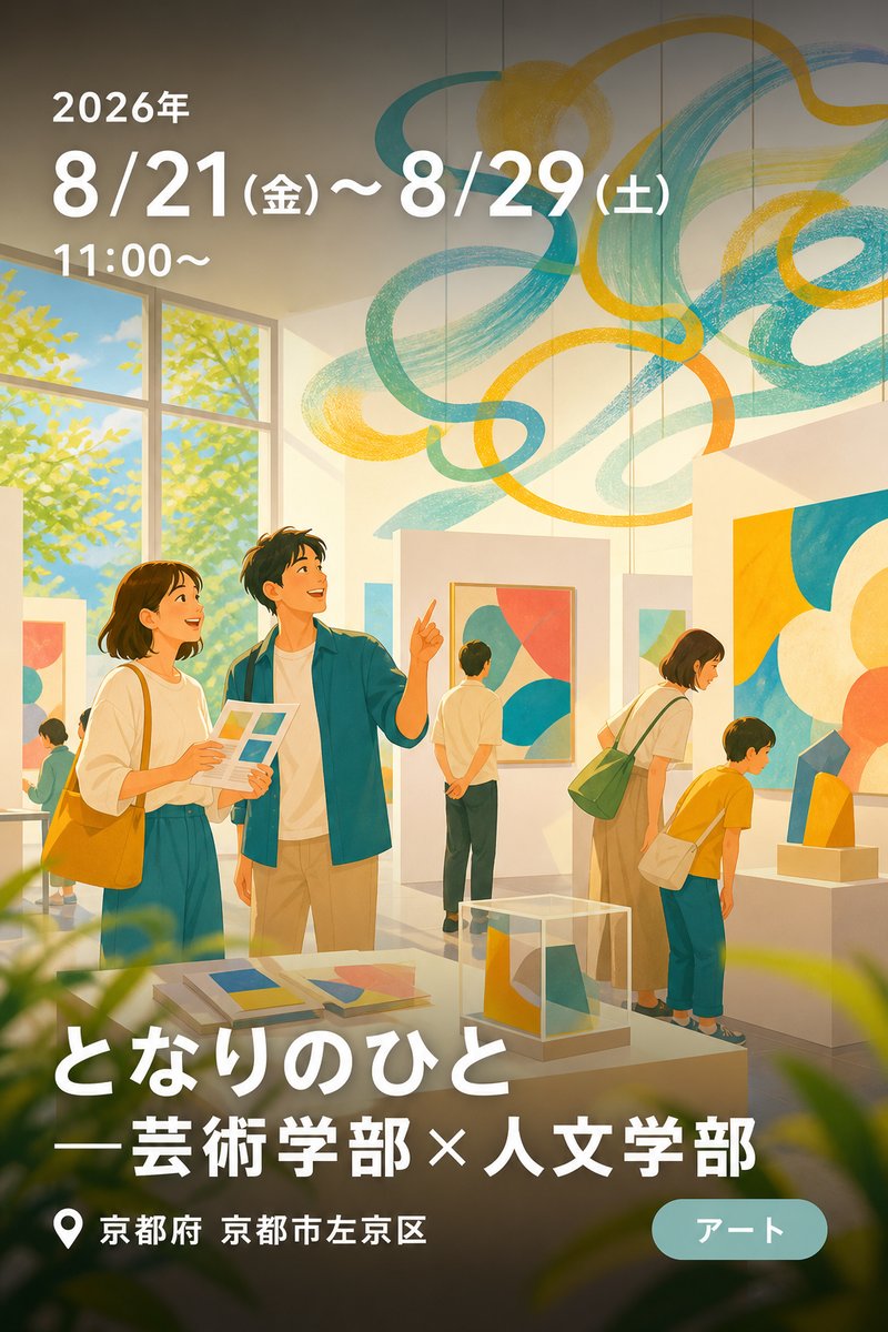 となりのひと —芸術学部×人文学部