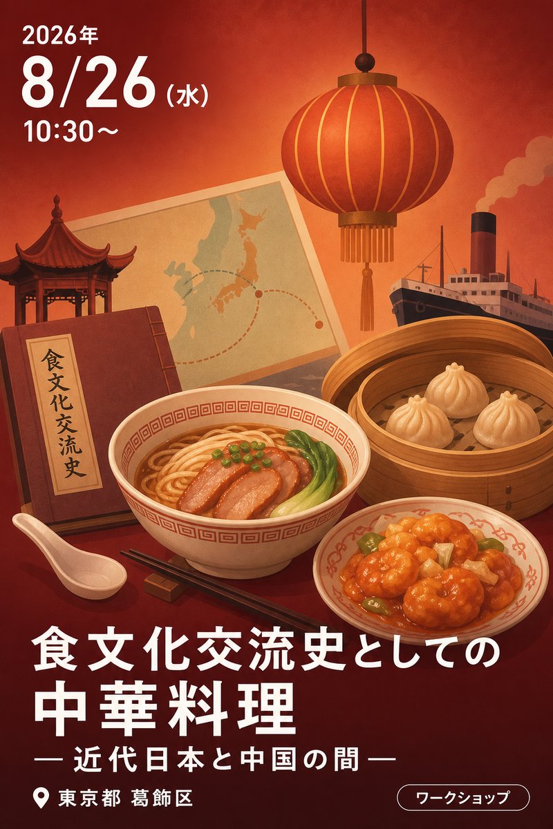 食文化交流史としての中華料理 —近代日本と中国の間—