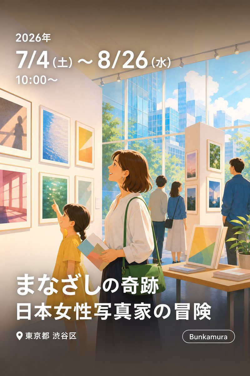 まなざしの奇跡 日本女性写真家の冒険