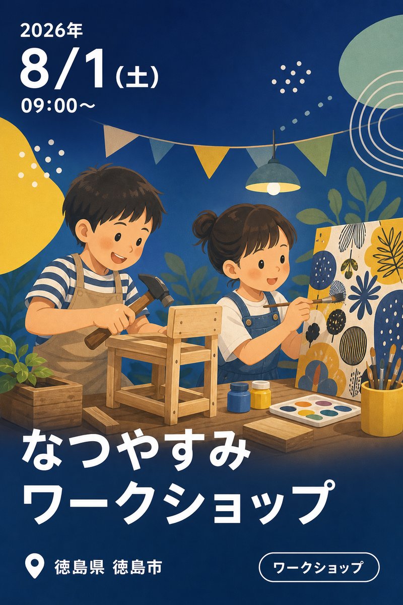 なつやすみワークショップ