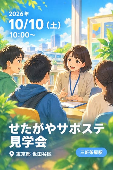 せたがやサポステ 見学会