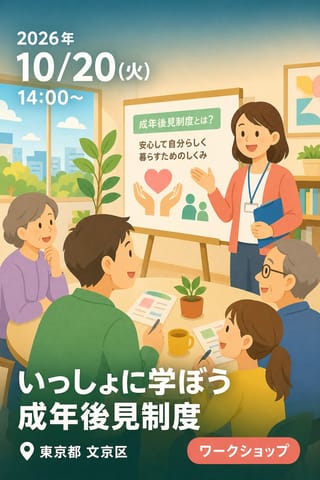いっしょに学ぼう 成年後見制度