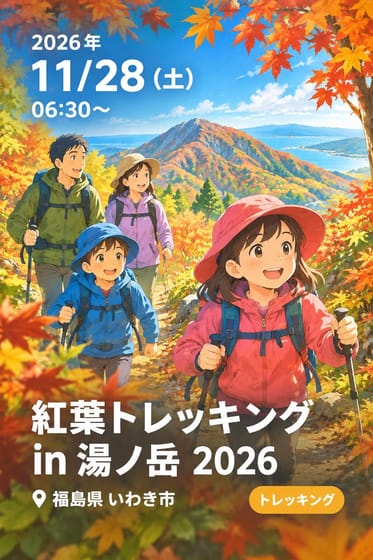紅葉トレッキング in 湯ノ岳 2026